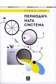 Периодичната система