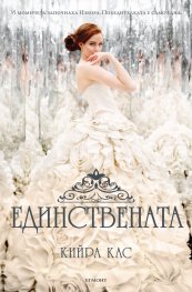 Единствената