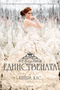Единствената