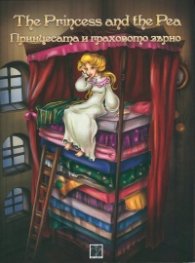The Princess and the Pea/ Принцесата и граховото зърно