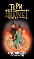 В черно като полунощ (ново издание)