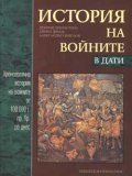 История на войните в дати