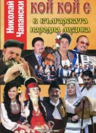 Кой кой е в българската народна музика