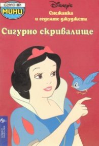 Сигурно скривалище/мини