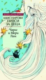 Шекспирови пиеси за деца/ Златни детски книги