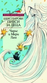 Шекспирови пиеси за деца/ Златни детски книги