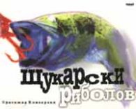 Щукарски риболов