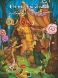Hansel and Gretel/ Хензел и Гретел