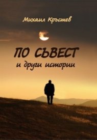 По съвест и други истории