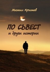По съвест и други истории