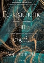 Безкрайните ни съдби