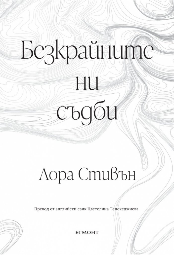 Безкрайните ни съдби