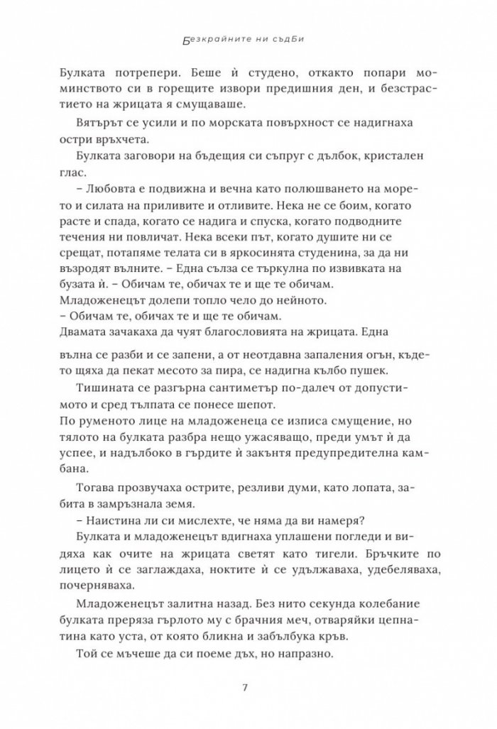 Безкрайните ни съдби