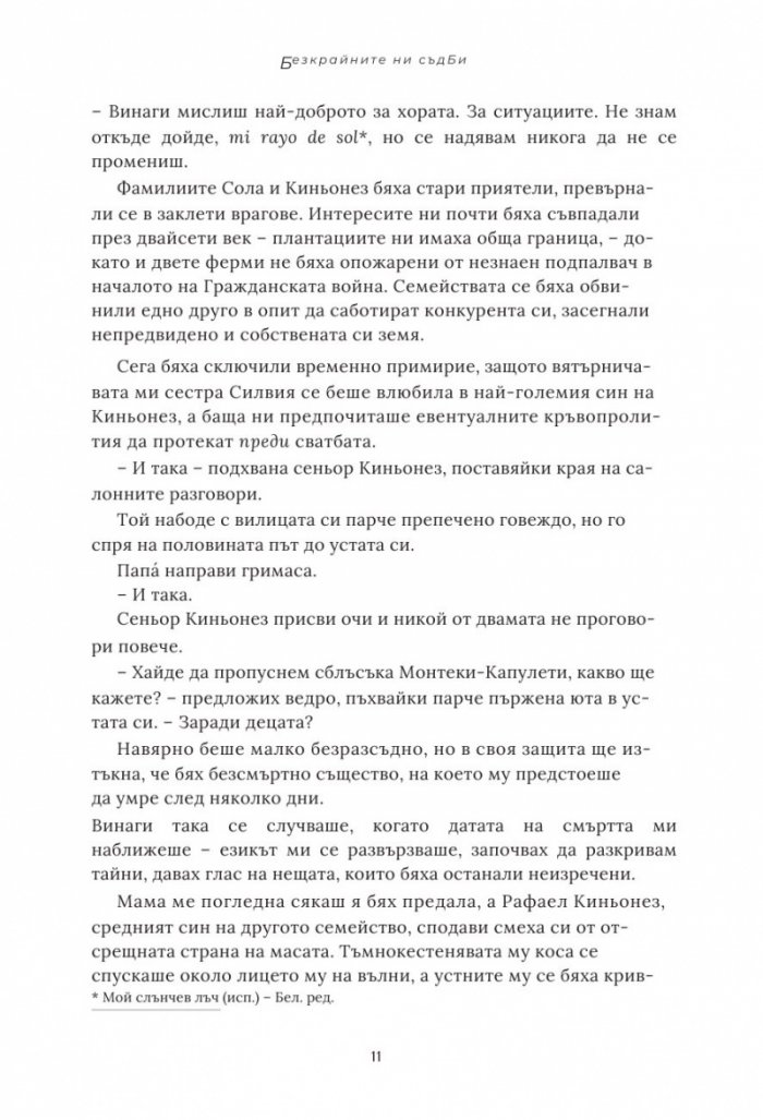 Безкрайните ни съдби