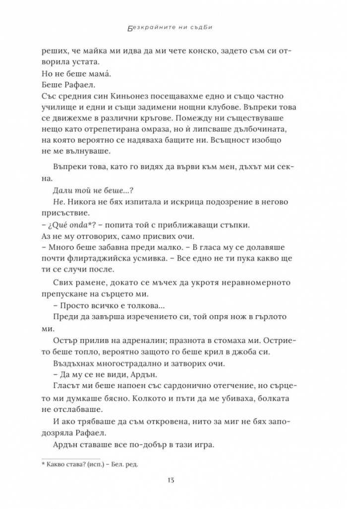 Безкрайните ни съдби