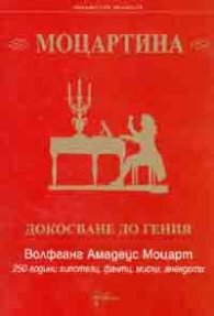 Моцартина. Докосване до гения