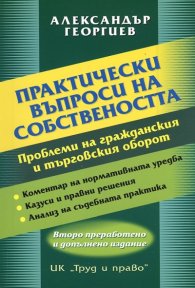 Практически въпроси на собствеността/ Второ преработено и допълнено издание