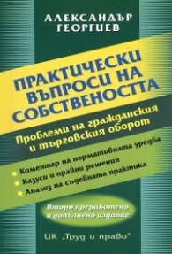 Практически въпроси на собствеността/ Второ преработено и допълнено издание