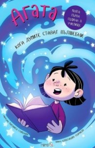 Агата: Кога думите стават вълшебни