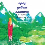 През девет планини
