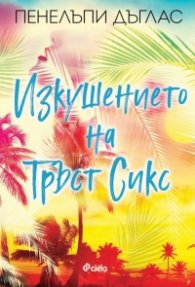 Изкушението на Тръст Сикс