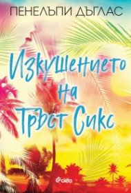 Изкушението на Тръст Сикс