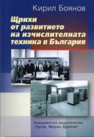 Щрихи от развитието на изчислителната техника в България