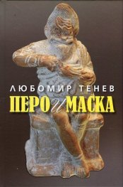 Перо и маска