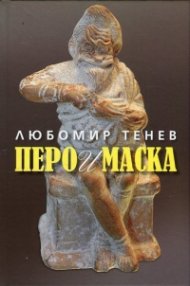 Перо и маска