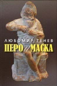 Перо и маска
