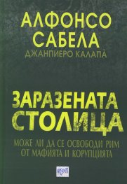 Заразената столица