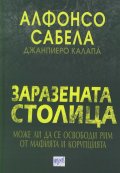 Заразената столица