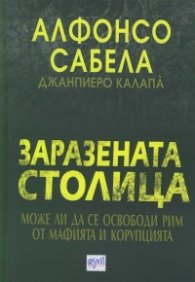 Заразената столица