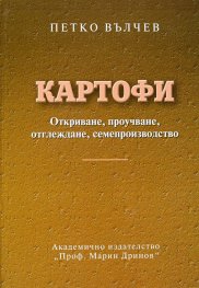Картофите. Откриване, проучване, отглеждане, семепроизводство