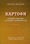 Картофите. Откриване, проучване, отглеждане, семепроизводство