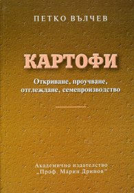 Картофите. Откриване, проучване, отглеждане, семепроизводство