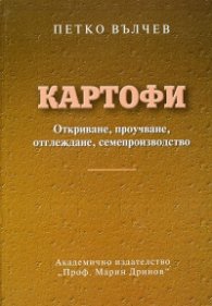 Картофите. Откриване, проучване, отглеждане, семепроизводство