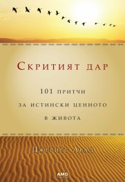 Скритият дар/ луксозно издание