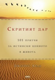 Скритият дар/ луксозно издание