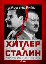 Хитлер и Сталин. Тираните и Втората световна война