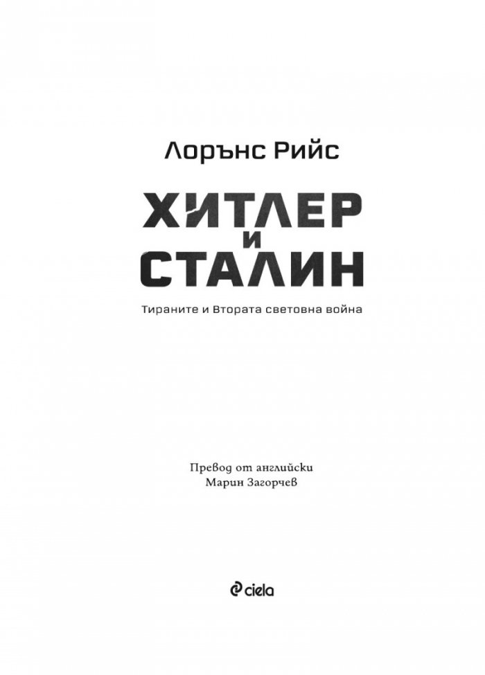 Хитлер и Сталин. Тираните и Втората световна война