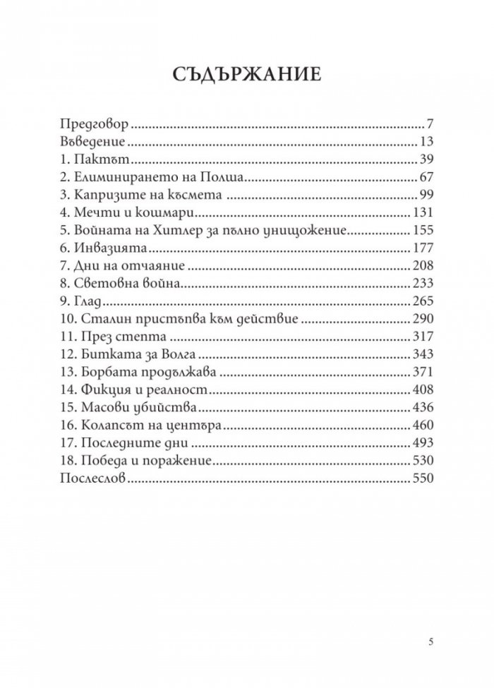 Хитлер и Сталин. Тираните и Втората световна война
