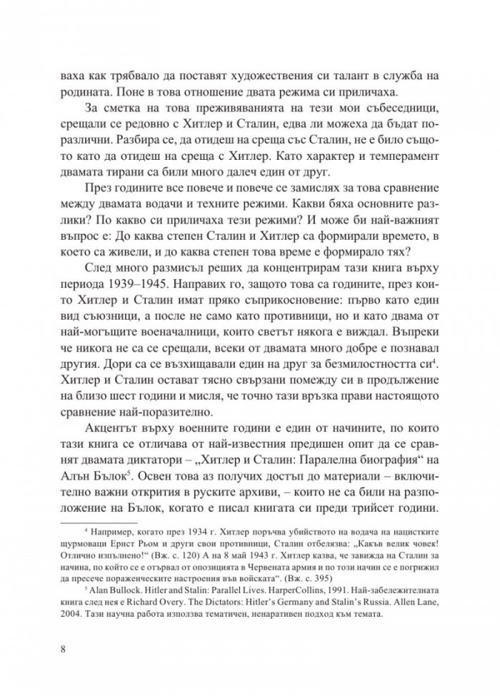 Хитлер и Сталин. Тираните и Втората световна война