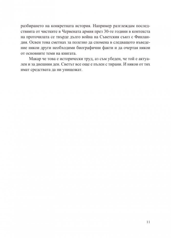 Хитлер и Сталин. Тираните и Втората световна война