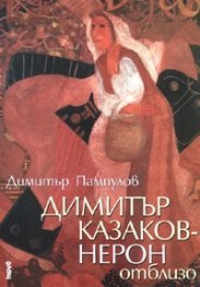 Димитър Казаков - Нерон отблизо