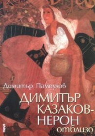 Димитър Казаков - Нерон отблизо
