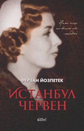 Истанбул червен