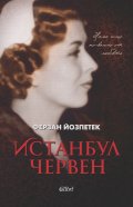 Истанбул червен