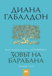 Зовът на барабана Кн.4 от епоса "Друговремец". Комплект в два тома