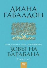 Зовът на барабана Кн.4 от епоса "Друговремец". Комплект в два тома